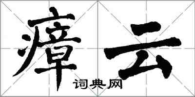 翁闿运瘴云楷书怎么写