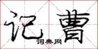 庞中华记曹行书怎么写