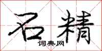 庞中华石精行书怎么写
