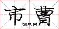 庞中华市曹行书怎么写