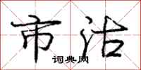 庞中华市沽行书怎么写