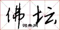 钱沛云佛坛行书怎么写
