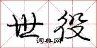 庞中华世役行书怎么写