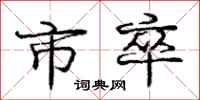 庞中华市卒行书怎么写
