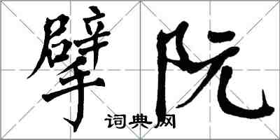 翁闿运擘阮楷书怎么写