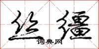 庞中华丝缰行书怎么写
