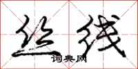 庞中华丝线行书怎么写
