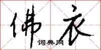 钱沛云佛衣行书怎么写