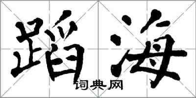 翁闿运蹈海楷书怎么写