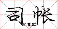 庞中华司帐行书怎么写