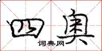庞中华四奥行书怎么写