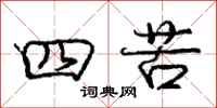 庞中华四苦行书怎么写