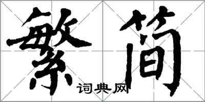 翁闿运繁简楷书怎么写