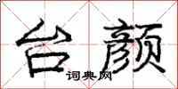 庞中华台颜行书怎么写