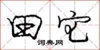 庞中华田宅行书怎么写