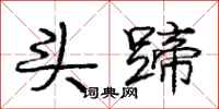 庞中华头蹄行书怎么写