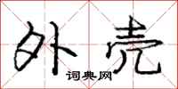 庞中华外壳行书怎么写
