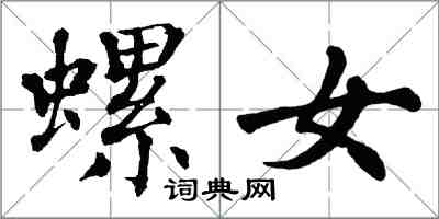 翁闿运螺女楷书怎么写