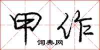 庞中华甲作行书怎么写