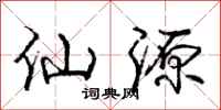 庞中华仙源行书怎么写