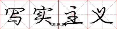 庞中华写实主义行书怎么写