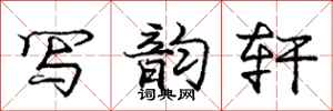 庞中华写韵轩行书怎么写