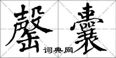 翁闿运罄囊楷书怎么写