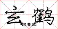 庞中华玄鹤行书怎么写