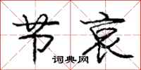 庞中华节哀行书怎么写