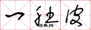 王冬龄一肚皮草书怎么写