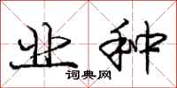 庞中华业种行书怎么写