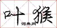 庞中华叶猴行书怎么写