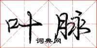庞中华叶脉行书怎么写