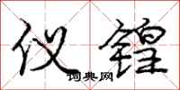 庞中华仪锽行书怎么写