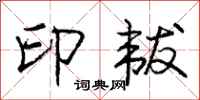 庞中华印韨行书怎么写