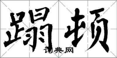 翁闿运蹋顿楷书怎么写