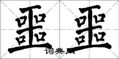 翁闿运噩噩楷书怎么写