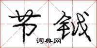 庞中华节钺行书怎么写