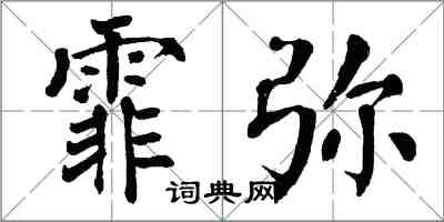 翁闿运霏弥楷书怎么写