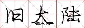 庞中华旧大陆行书怎么写