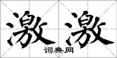 翁闿运激激楷书怎么写