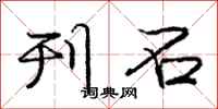 庞中华刊石行书怎么写