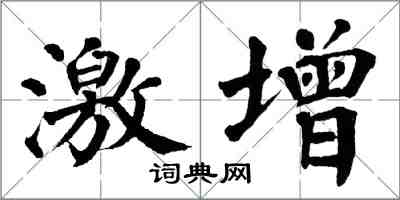 翁闿运激增楷书怎么写