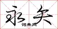 庞中华永矢行书怎么写