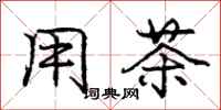 庞中华用茶行书怎么写