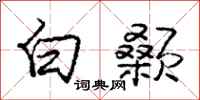 庞中华白颡行书怎么写