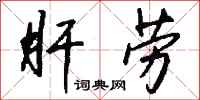 钱沛云肝劳行书怎么写