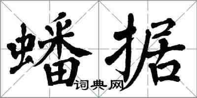 翁闿运蟠据楷书怎么写