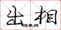 庞中华出相行书怎么写