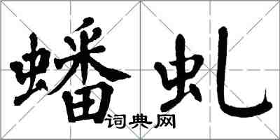 翁闿运蟠虬楷书怎么写